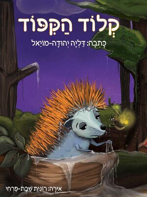 cover image of קלוד הקיפוד